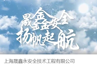 上海晟鑫永安全技术工程有限公司